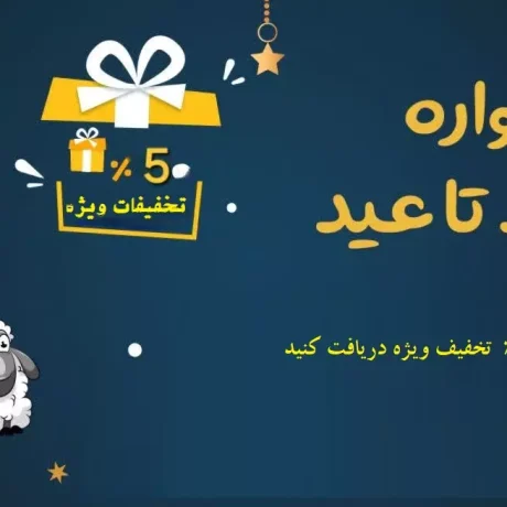 تخفیف وِیژه عید قربان تا عید غدیر