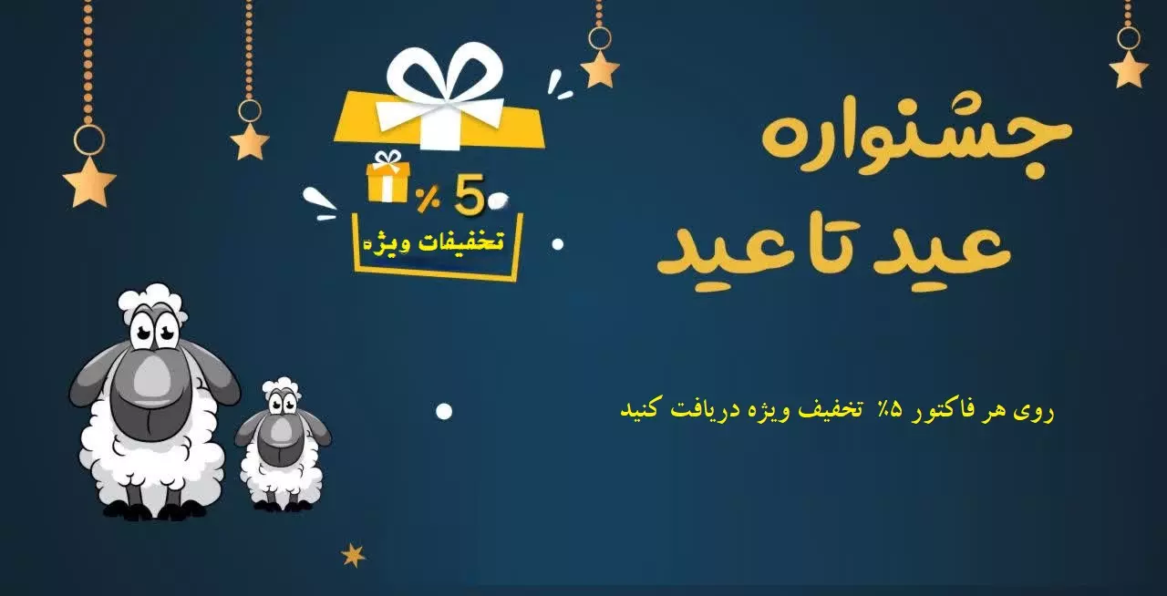 تخفیف وِیژه عید قربان تا عید غدیر