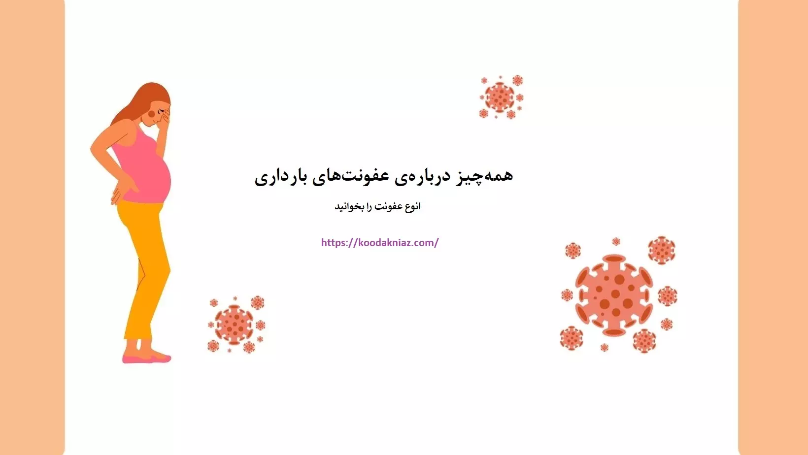 عفونتهای بارداری عفونتهای بارداری