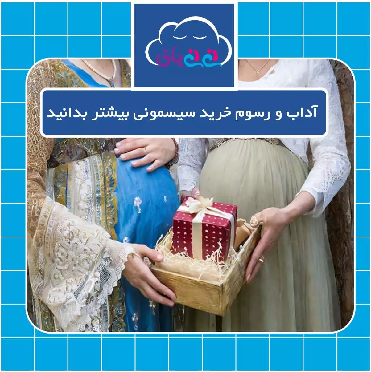 آداب و رسوم خرید سیسمونی