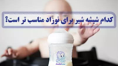 کدام شیشه شیر برای نوزاد مناسب تر است؟