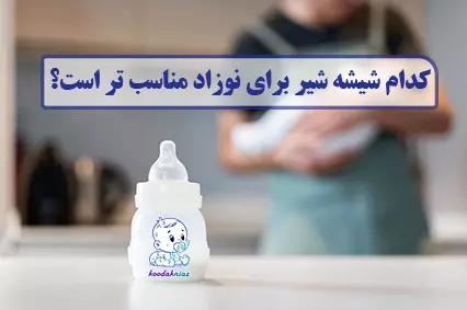 کدام شیشه شیر برای نوزاد مناسب تر است؟