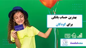 بهترین حساب بانکی برای کودکان