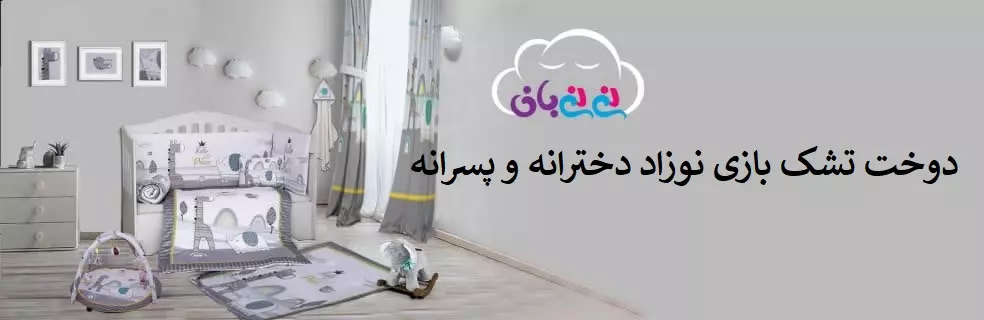 دوخت تشک بازی نوزاد دوخت تشک بازی نوزاد