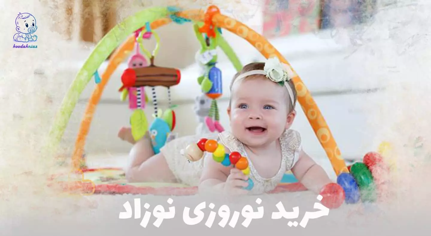 خرید نوروزی نوزاد هدیه یا عیدی مناسب برای نوزاد در نوروز