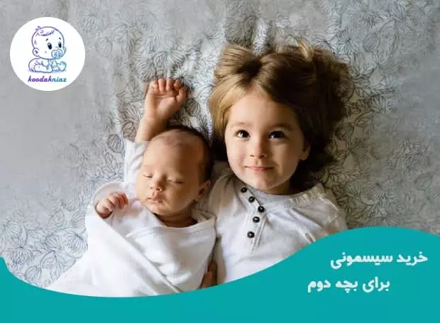 سیسمونی برای بچه دوم