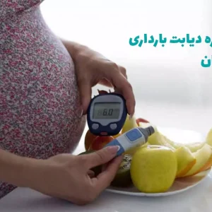 دیابت بارداری : در این مقاله به پیشگیری، سریعترین راه درمان دیابت بارداری؟ و میوه های ممنوعه در دیابت بارداری و اینکه قند بارداری چند باشه خطرناک است پرداختیم.