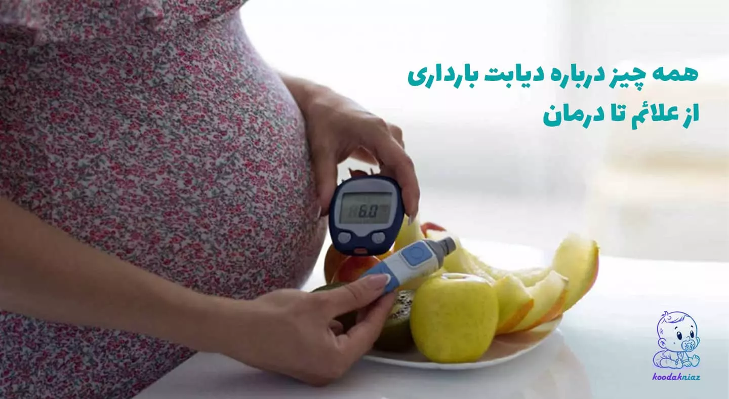 دیابت بارداری دیابت بارداری : در این مقاله به پیشگیری، سریعترین راه درمان دیابت بارداری؟ و میوه های ممنوعه در دیابت بارداری و اینکه قند بارداری چند باشه خطرناک است پرداختیم.