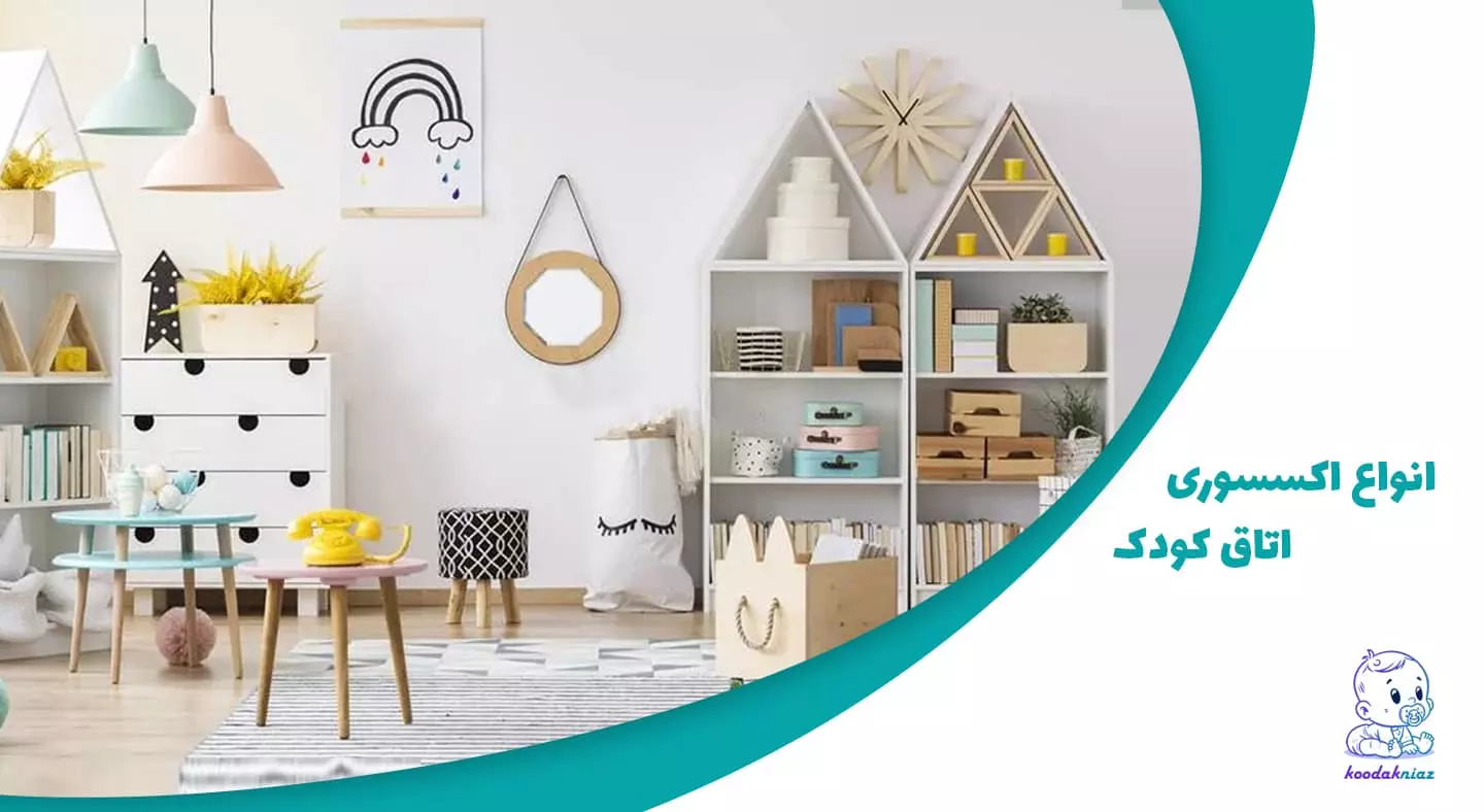 اکسسوری اتاق کودک اکسسوری اتاق کودک