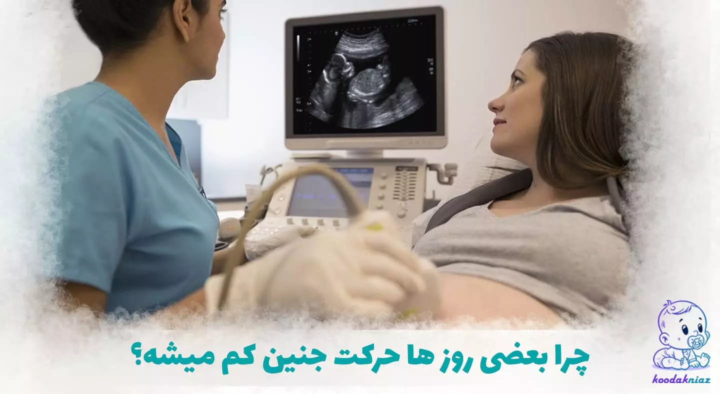 حرکات جنین حرکات جنین