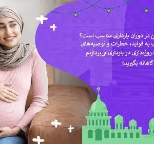 روزه گرفتن در دوران بارداری